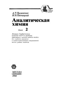 cover of the book Аналитическая химия