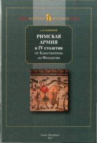 cover of the book Римская армия в IV в. от Константина до Феодосия