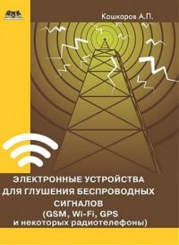 cover of the book Электронные устройства для глушения беспроводных сигналов (GSM, Wi-Fi, GPS и некоторых радиотелефонов)