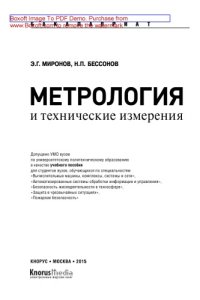 cover of the book Метрология и технические измерения (для бакалавров)