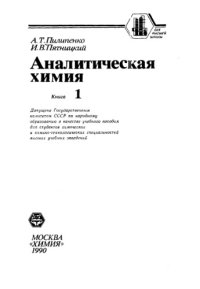 cover of the book Аналитическая химия