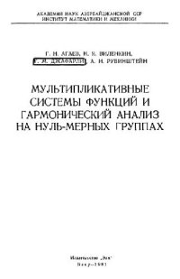 cover of the book Мультипликативные системы функций и гармонический анализ на нуль-мерных группах