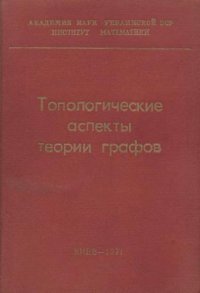 cover of the book Топологические аспекты теории графов