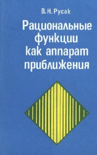 cover of the book Рациональные функции как аппарат приближения