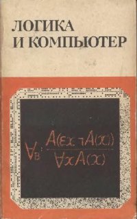 cover of the book Логика и компьютер