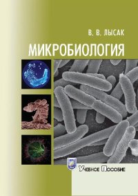 cover of the book Микробиология