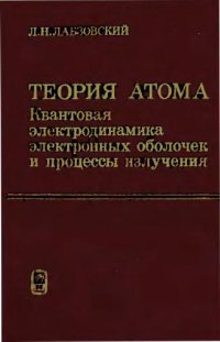 cover of the book Теория атома: Квантовая электродинамика электронных оболочек и процессы излучения