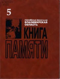 cover of the book Книга памяти. Владимирская область. Т.5