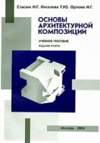 cover of the book Основы архитектурной композиции