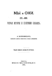 cover of the book Мы и Они (1711-1878). Очерки истории и политики славян