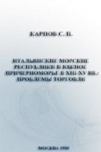 cover of the book Итальянские морские республики и южное Причерноморье и XIII-XVвв.: проблемы торговли