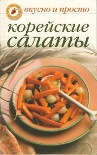 cover of the book Корейские салаты