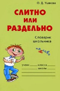 cover of the book Слитно или раздельно