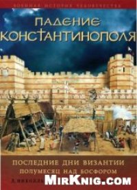 cover of the book Падение Константинополя. Последние дни Византии. Полумесяц над Босфором