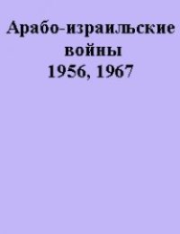 cover of the book Арабо-израильские войны 1956, 1967