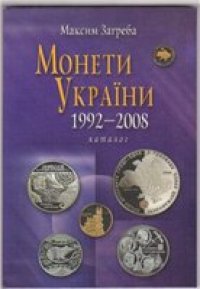 cover of the book Монеты Украины. 1992-2008 Каталог