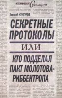 cover of the book Секретные протоколы, или Кто подделал пакт Молотова - Риббентропа