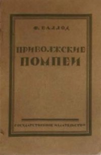 cover of the book Приволжские ''Помпеи''