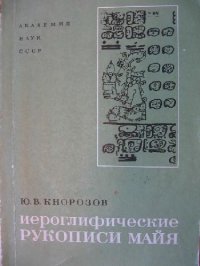 cover of the book Иероглифические рукописи майя