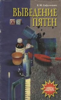 cover of the book Выведение пятен