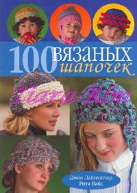 cover of the book 101 вязаных шапочек
