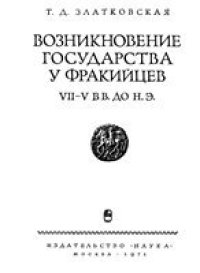 cover of the book Возникновение государства у фракийцев VII—V вв. до н.э.