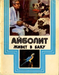 cover of the book Айболит живёт в Баку. Комплект открыток