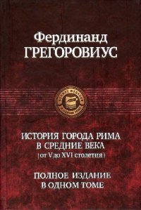 cover of the book История города Рима в Средние века (от V до XVI столетия)