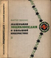 cover of the book Маленькая энциклопедия о большой кибернетике. Для среднего и старшего возраста.