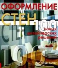 cover of the book Оформление стен. 100 новых дизайнерских решений.