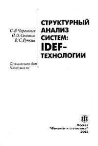 cover of the book Структурный анализ систем: IDEF-технологии