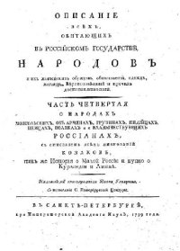 cover of the book Описание всех в российском государстве обитающих народов. Часть 4