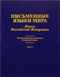 cover of the book Письменные языки мира. Языки Российской Федерации. Социолингвистическая энциклопедия