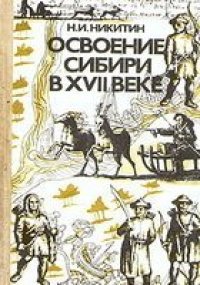 cover of the book Освоение Сибири в XVII веке