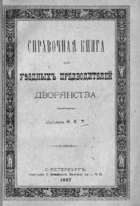 cover of the book Справочная книга для уездных предводителей дворянства