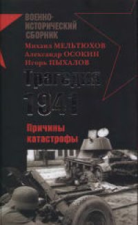 cover of the book Трагедия 1941-го. Причины катастрофы