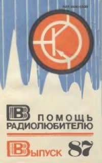 cover of the book В помощь радиолюбителю