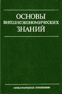 cover of the book Основы внешнеэкономических знаний