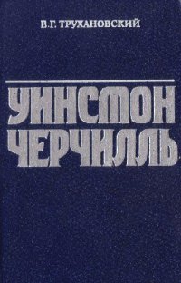 cover of the book Уинстон Черчилль