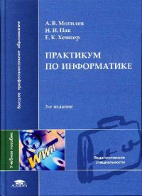 cover of the book Практикум по информатике: Учеб. пособие для студ. высш. учеб. заведений 2-е изд