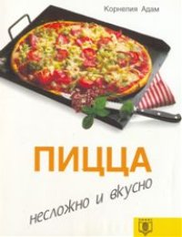 cover of the book Пицца: несложно и вкусно