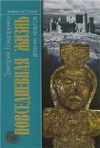 cover of the book Повседневная жизнь древних кельтов