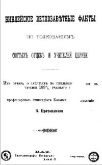 cover of the book Библейские ветхозаветные факты по толкованиям святых отцов и учителей церкви