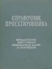 cover of the book Справочник проектировщика. Металлические конструкции промышленных зданий и сооружений