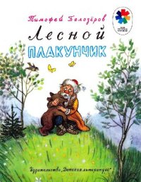 cover of the book Лесной плакунчик