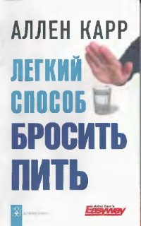 cover of the book Легкий способ бросить пить