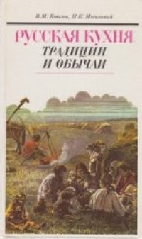 cover of the book Русская кухня. Традиции и обычаи