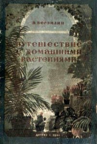 cover of the book Путешествие с домашними растениями