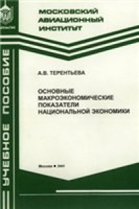 cover of the book Основные макроэкономические показатели национальной экономики