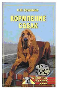 cover of the book Кормление собак